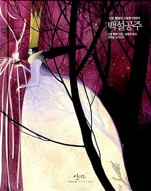 백설공주: 그림형제의 기묘한 이야기 (그림 형제의 기묘한 이야기)