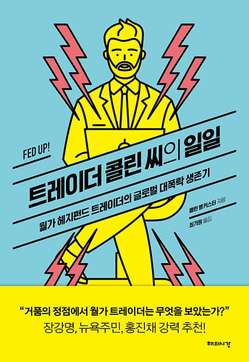 트레이더 콜린 씨의 일일 (월가 헤지펀드 트레이더의 글로벌 대폭락 생존기)