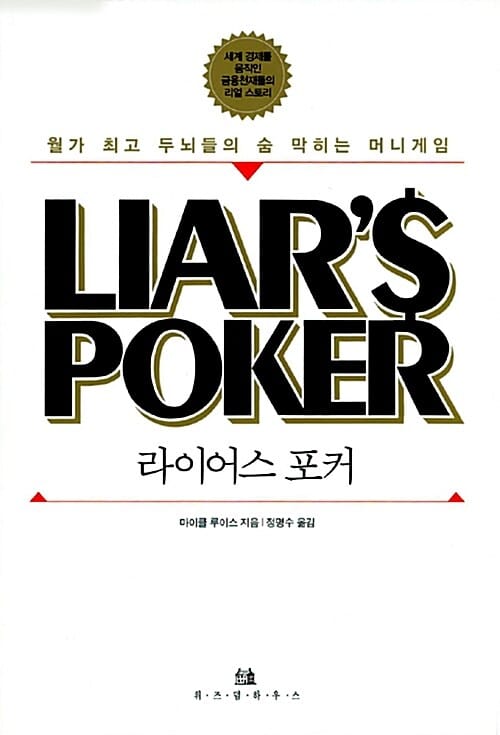 라이어스 포커 (월가 최고 두뇌들의 숨 막히는 머니게임)