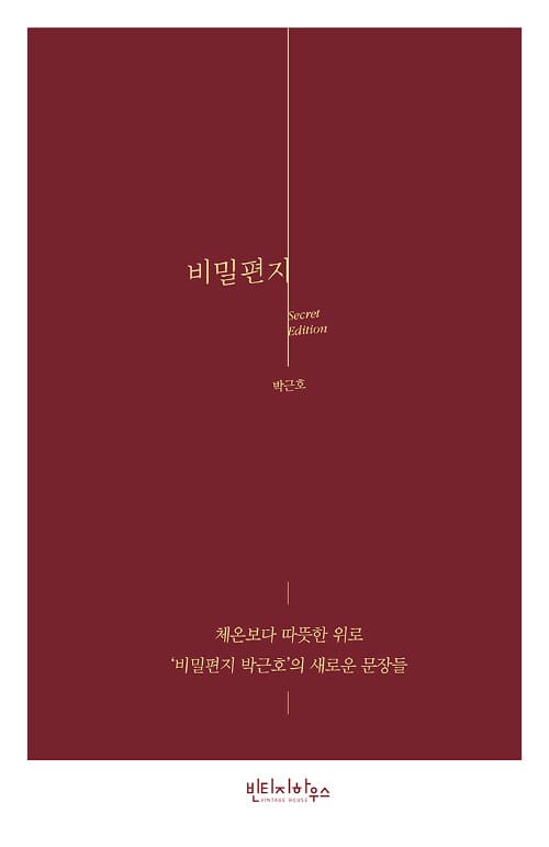 비밀편지(시크릿 에디션) (체온보다 따뜻한 위로 ‘비밀편지 박근호’의 새로운 문장들, 개정증보판)