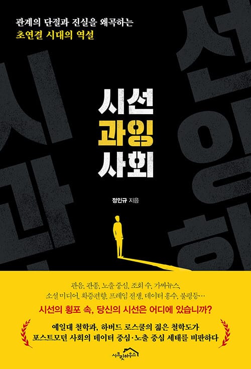 시선 과잉 사회 (관계의 단절과 진실을 왜곡하는 초연결 시대의 역설)