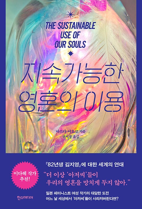 지속가능한 영혼의 이용 (The Sustainable Use of Our Souls)