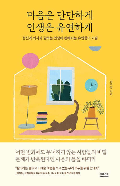마음은 단단하게 인생은 유연하게