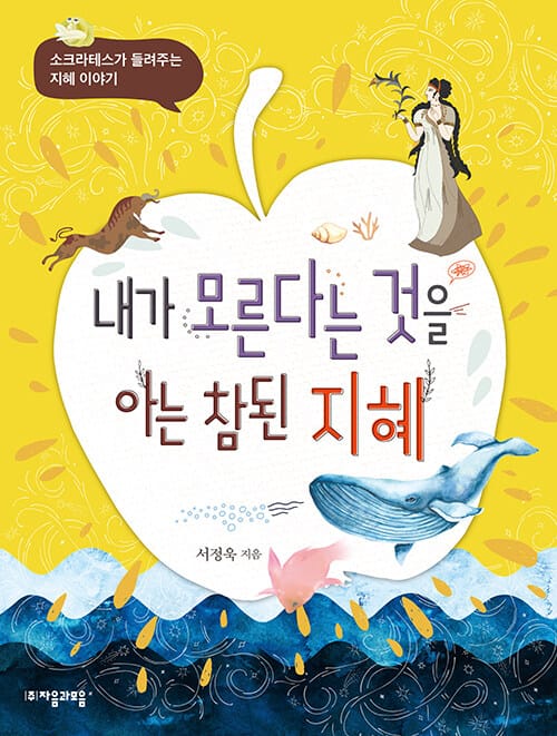 내가 모른다는 것을 아는 참된 지혜 (소크라테스가 들려주는 지혜 이야기)