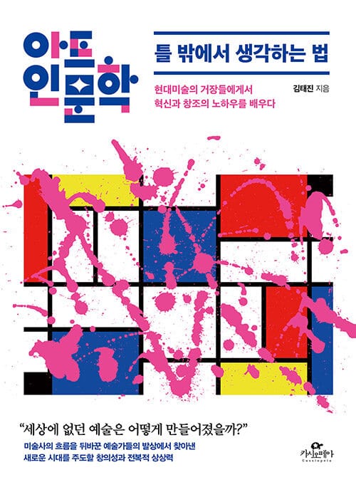 아트인문학: 틀 밖에서 생각하는 법 (현대미술의 거장들에게서 혁신과 창조의 노하우를 배우다)