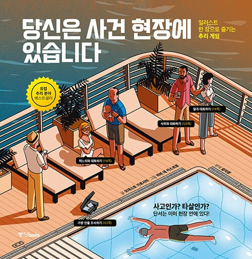 당신은 사건 현장에 있습니다 - 일러스트 한 장으로 즐기는 추리 게임
