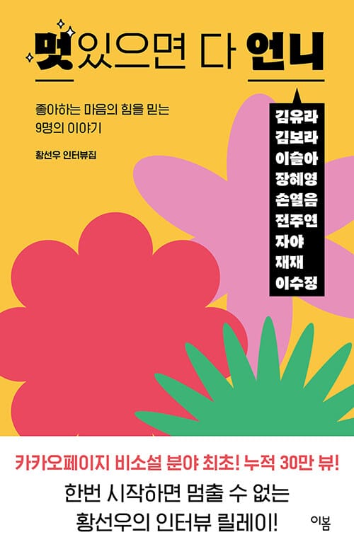 멋있으면 다 언니 (좋아하는 마음의 힘을 믿는 9명의 이야기 | 황선우 인터뷰집)