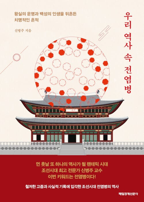 우리 역사 속 전염병 (왕실의 운명과 백성의 인생을 뒤흔든 치명적인 흔적)