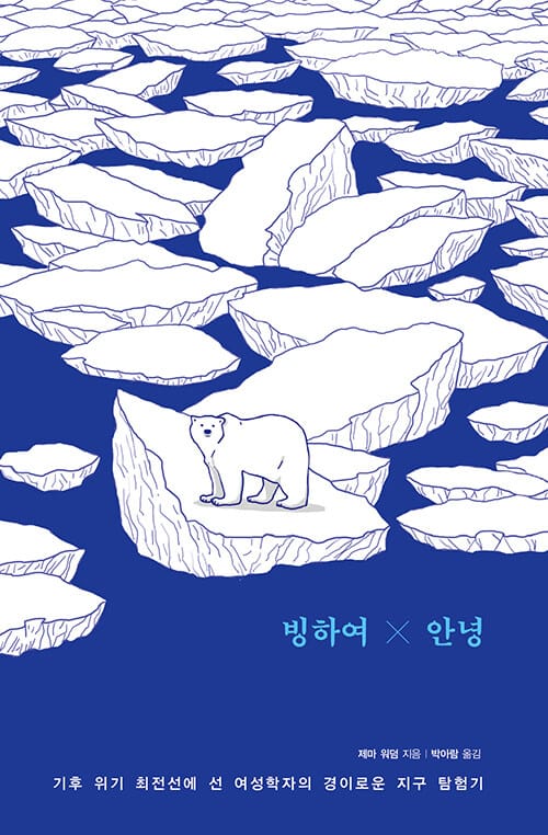 빙하여 안녕 (기후 위기 최전선에 선 여성학자의 경이로운 지구 탐험기)