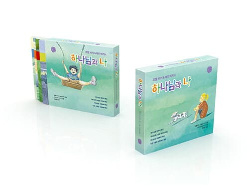 하나님 과 나 세트