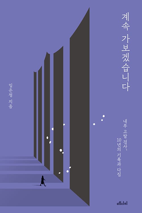 계속 가보겠습니다 (내부 고발 검사, 10년의 기록과 다짐)