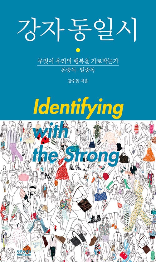 강자 동일시 (무엇이 우리의 행복을 가로막는가 | 돈중독ㆍ일중독)