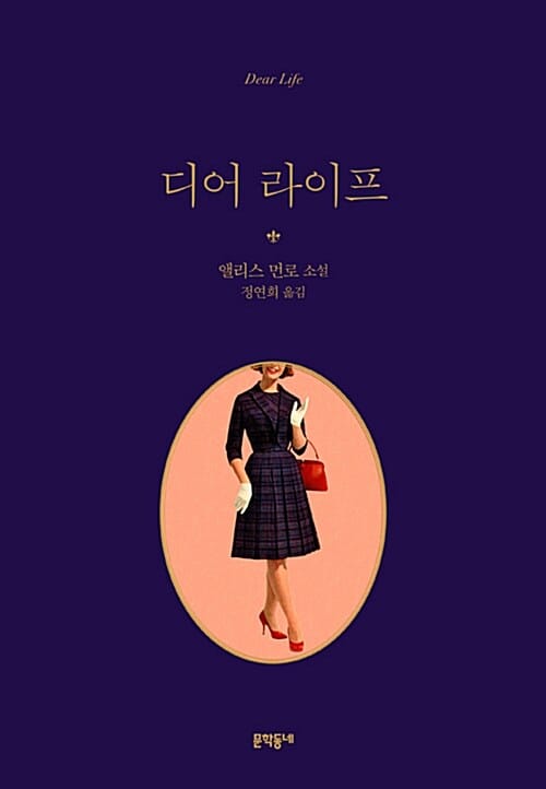 디어 라이프먼로 소설)