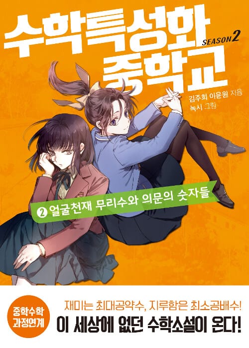 수학특성화중학교 시즌2 2: 얼굴천재 무리수와 의문의 숫자들 (얼굴천재 무리수와 의문의 숫자들)