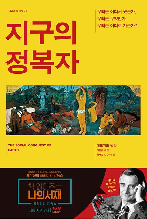 지구의 정복자 (우리는 어디서 왔는가 우리는 무엇인가 우리는 어디로 가는가)