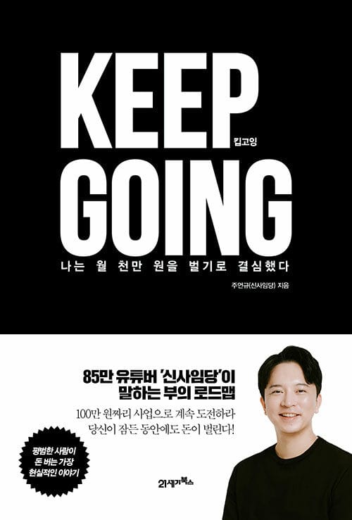 킵고잉(Keep Going) (나는 월 천만 원을 벌기로 결심했다)