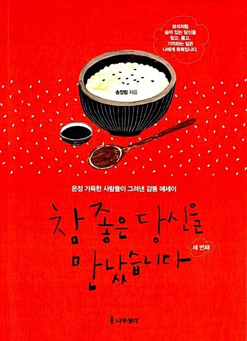 참 좋은 당신을 만났습니다: 세 번째 (온정 가득한 사람들이 그려낸 감동 에세이)