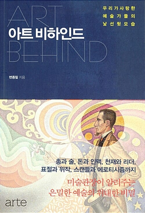 아트 비하인드(Art Behind) (우리가 사랑한 예술가들의 낯선 뒷모습)