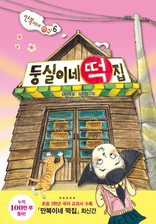 둥실이네 떡집 (만복이네 떡집 6)