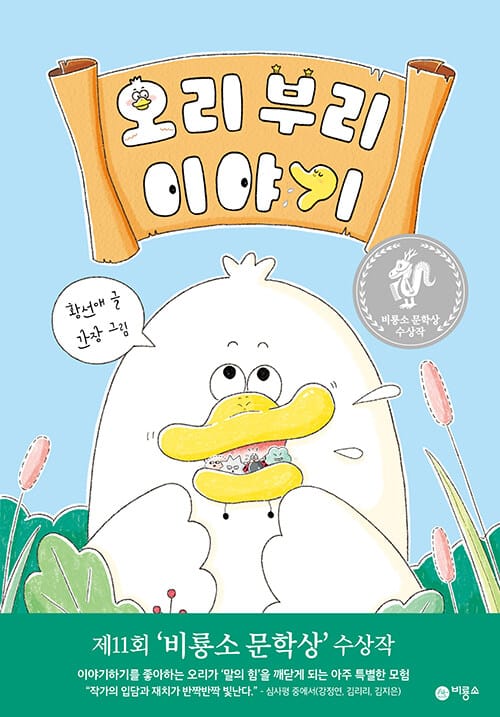 오리 부리 이야기 - 제11회 비룡소 문학상 수상작