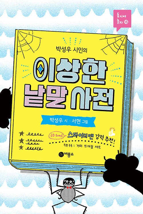 박성우 시인의 이상한 낱말 사전