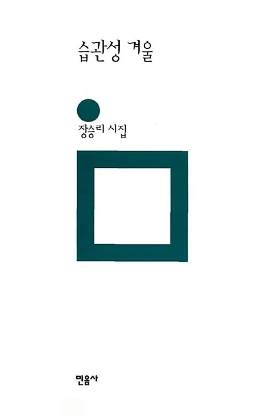습관성 겨울