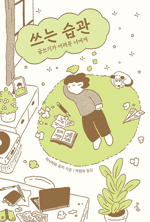 쓰는 습관 (글쓰기가 어려운 너에게)