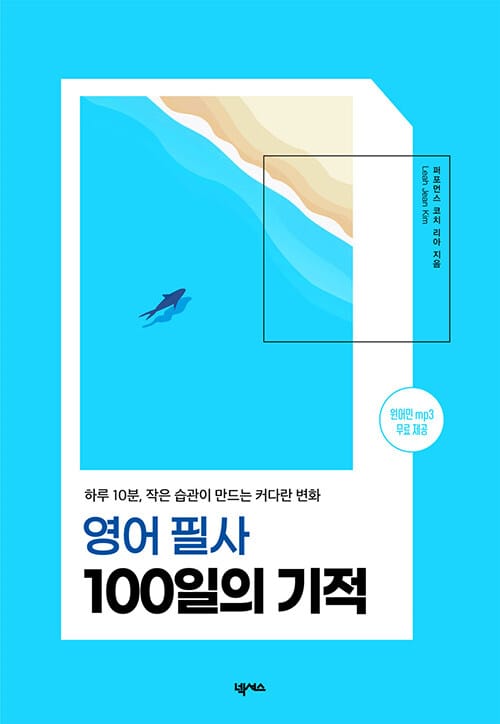 영어 필사 100일의 기적 (하루 10분, 작은 습관이 만드는 커다란 변화)