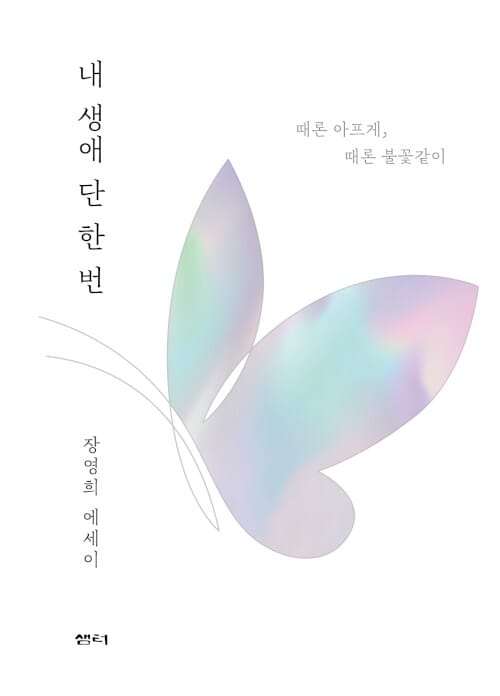 내 생애 단 한 번