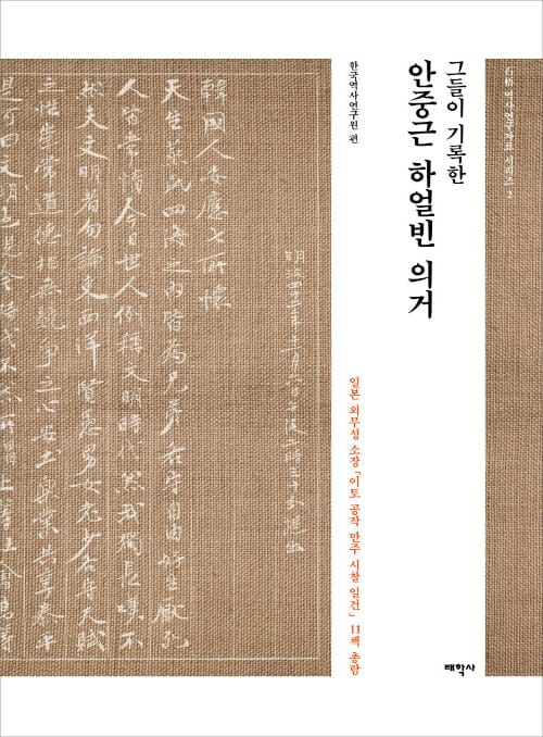 그들이 기록한 안중근 하얼빈 의거 - 일본 외무성 소장 「이토 공작 만주 시찰 일건」 11책 총람