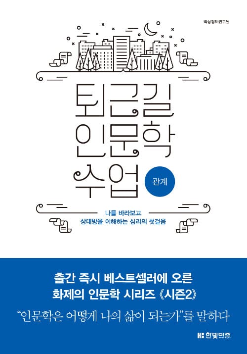 퇴근길 인문학 수업: 관계 (나를 바라보고 상대방을 이해하는 심리의 첫걸음)