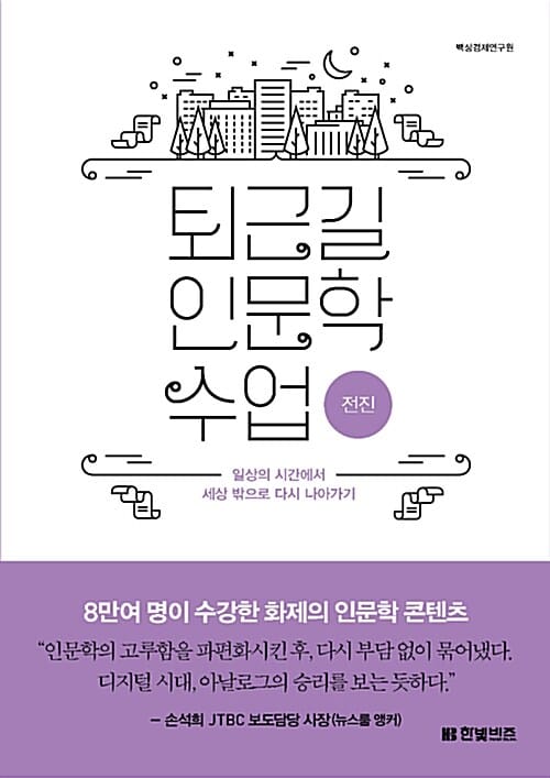 퇴근길 인문학 수업: 전진 (일상의 시간에서 세상 밖으로 다시 나아가기)