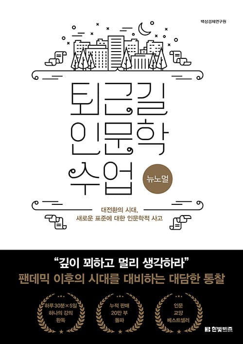 퇴근길 인문학 수업: 뉴노멀 (대전환의 시대, 새로운 표준에 대한 인문학적 사고)