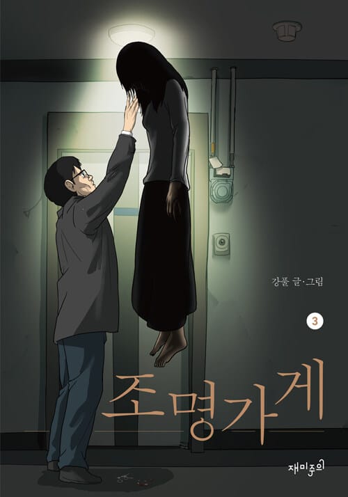 조명가게 3 (미스테리심리썰렁물 시즌 5)