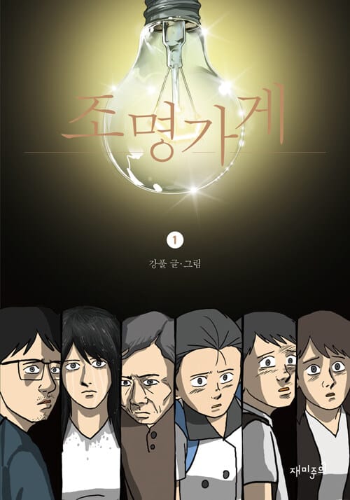 조명가게 1 (미스테리심리썰렁물 시즌 5)