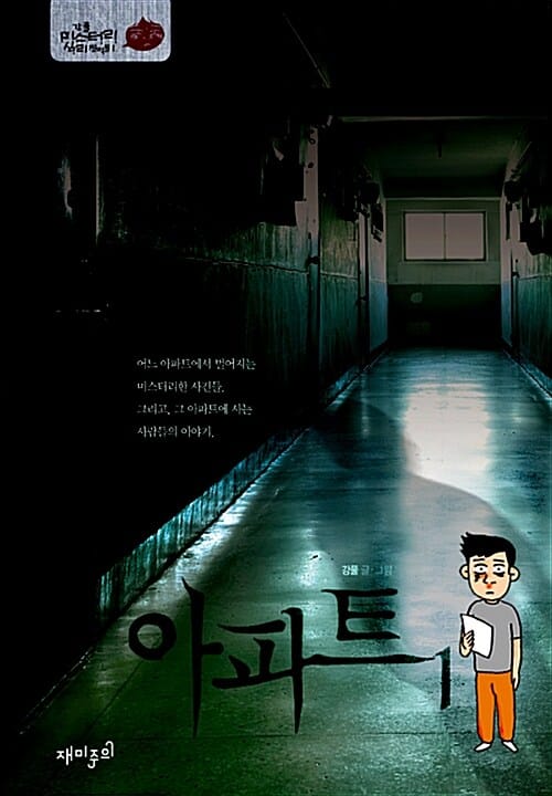 아파트 1 (미스터리 심리 썰렁물 1)