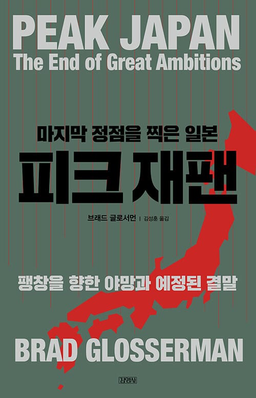 피크 재팬, 마지막 정점을 찍은 일본 (팽창을 향한 야망과 예정된 결말)