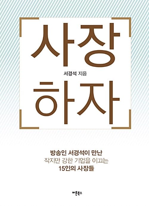 사장하자 (방송인 서경석이 만난 작지만 강한 기업을 이끄는 15인의 사장들)