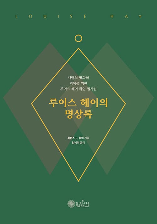 루이스 헤이의 명상록 (내면의 평화와 지혜를 위한 루이스 헤이 확언 필사집)