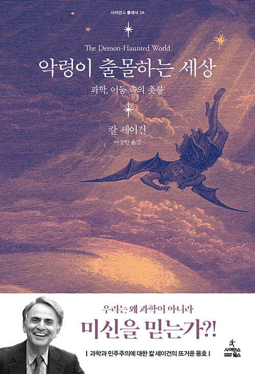 악령이 출몰하는 세상 (과학, 어둠 속의 촛불)