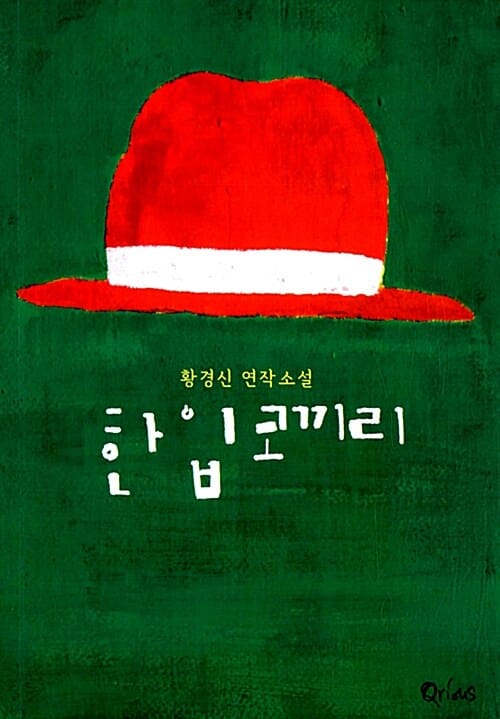 한입코끼리 (황경신 연작소설)