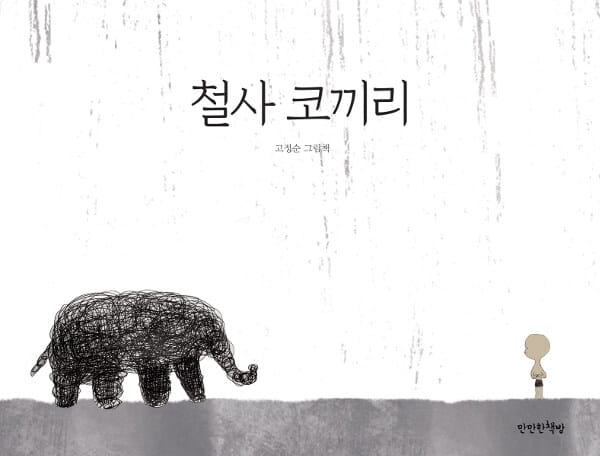 철사 코끼리 (고정순 그림책)