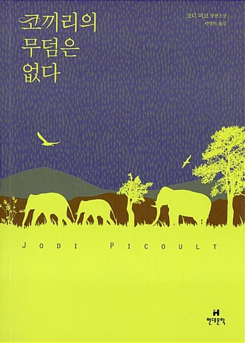 코끼리의 무덤은 없다 (조디 피코 장편소설)