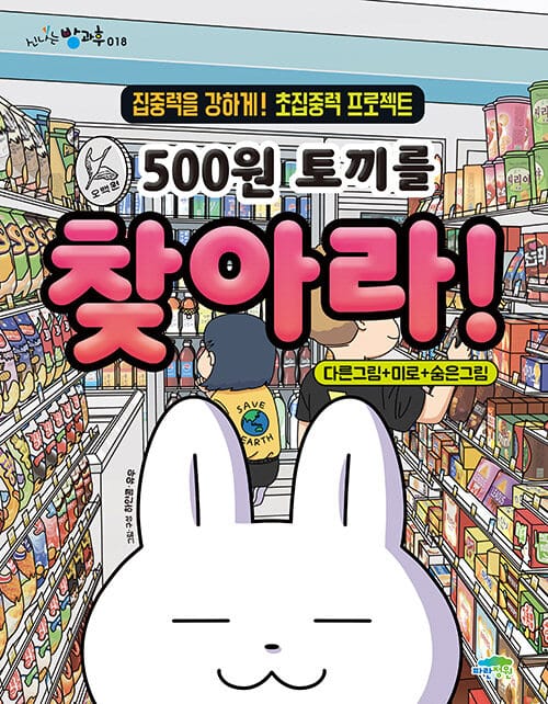 500원 토끼를 찾아라 (집중력을 강하게! 초집중력 프로젝트)