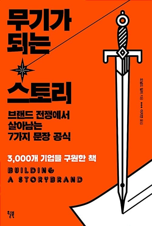 무기가 되는 스토리 (브랜드 전쟁에서 살아남는 7가지 문장 공식)