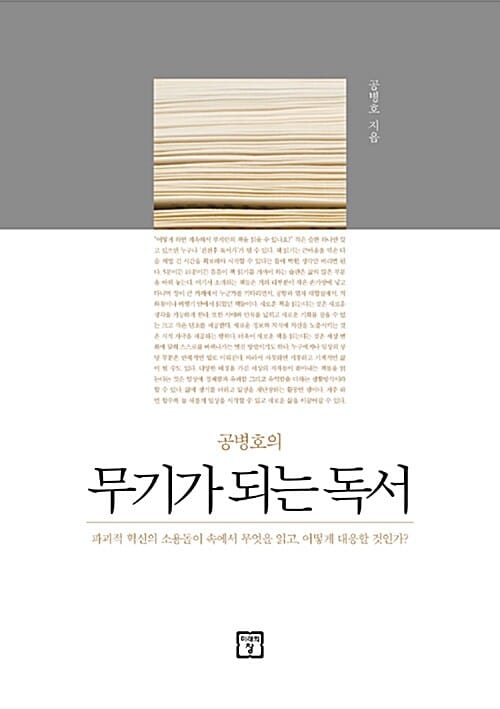 무기가 되는 독서 (파괴적 혁신의 소용돌이 속에서 무엇을 읽고 어떻게 대응할 것인가?)