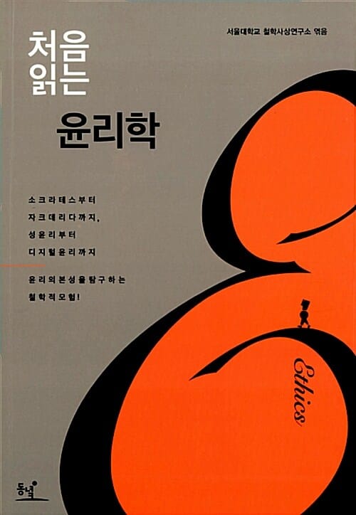 처음 읽는 윤리학 (소크라테스부터 자크데리다까지 성윤리부터 디지털윤리까지)
