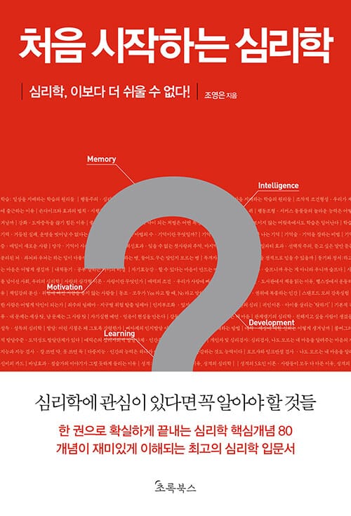 처음 시작하는 심리학 (심리학, 이보다 더 쉬울 수 없다)