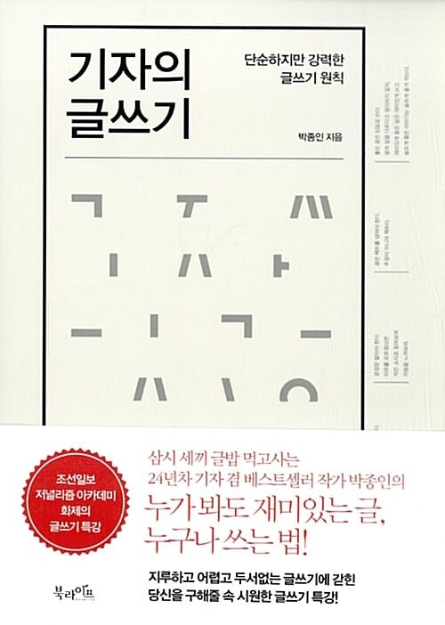 기자의 글쓰기 (단순하지만 강력한 글쓰기 원칙)