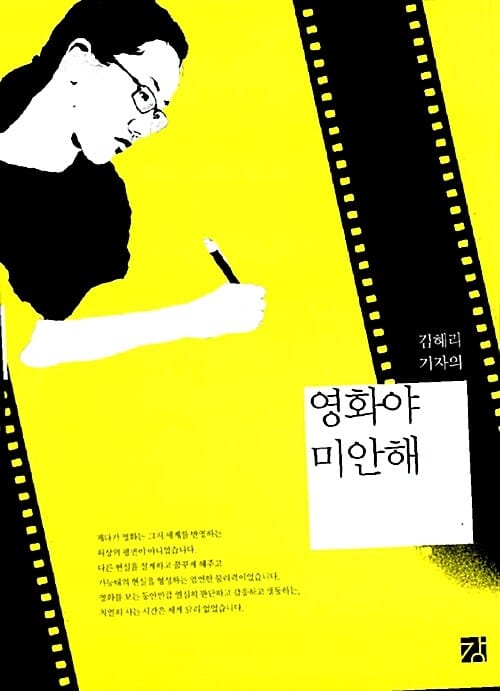 김혜리 기자의 영화야 미안해